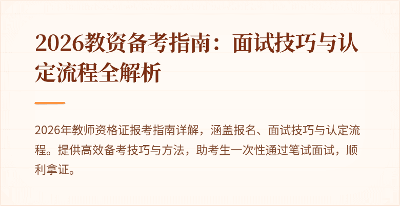 2026教资备考指南:面试技巧与认定流程全解析