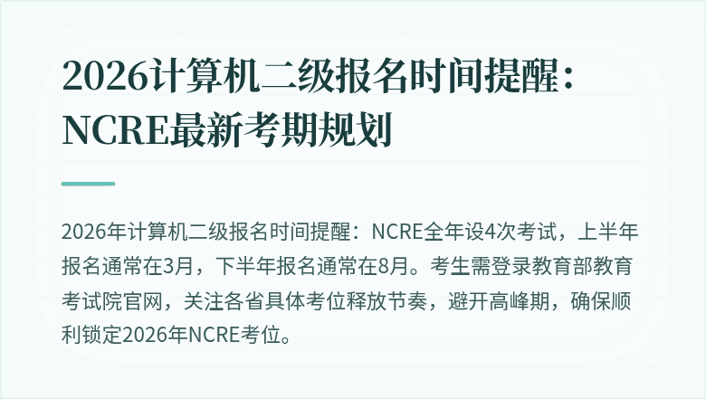 2026计算机二级报名时间提醒：NCRE最新考期规划