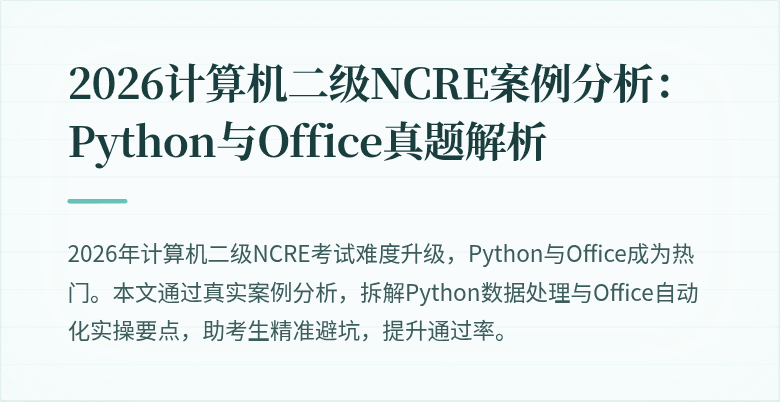 2026计算机二级NCRE案例分析：Python与Office真题解析
