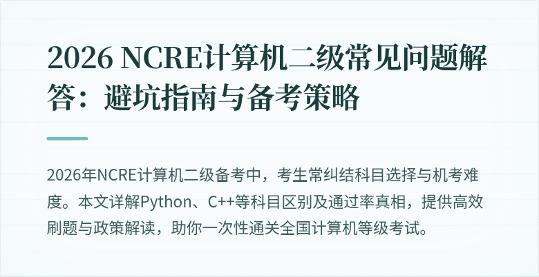 2026 NCRE计算机二级常见问题解答：避坑指南与备考策略