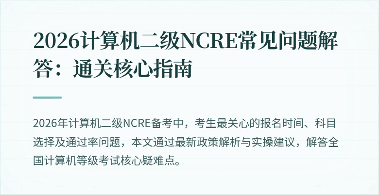 2026计算机二级NCRE常见问题解答：通关核心指南