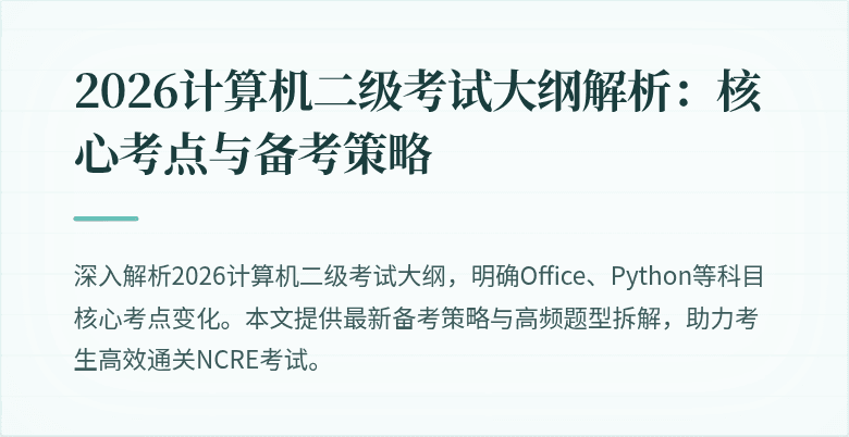 2026计算机二级考试大纲解析：核心考点与备考策略