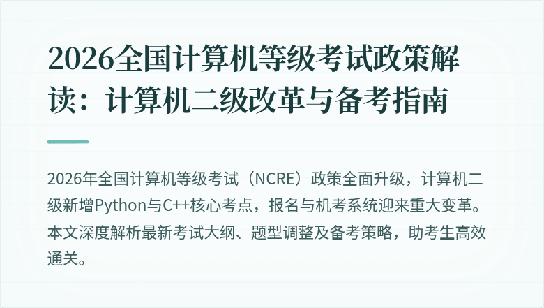 2026全国计算机等级考试政策解读:计算机二级改革与备考指南