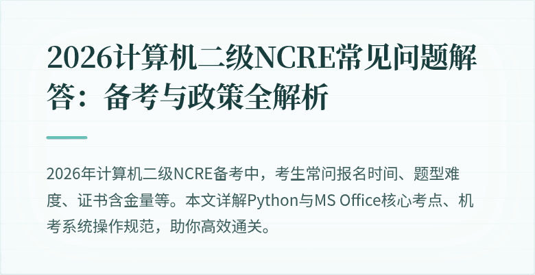 2026计算机二级NCRE常见问题解答:备考与政策全解析