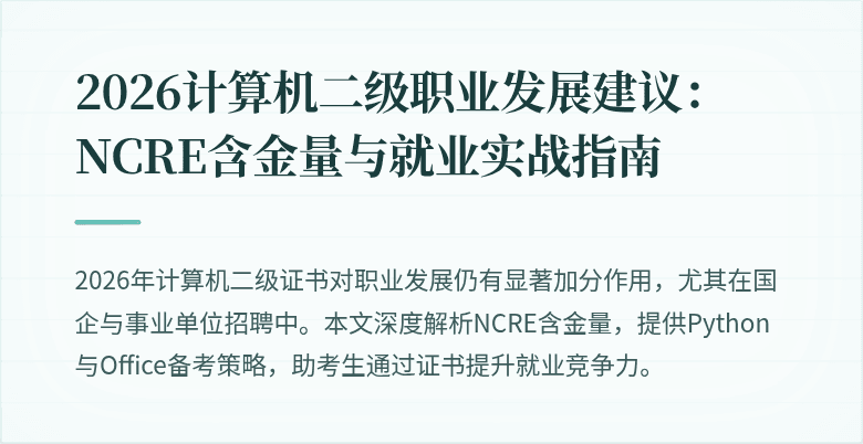 2026计算机二级职业发展建议：NCRE含金量与就业实战指南