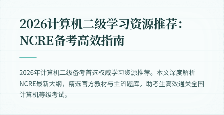 2026计算机二级学习资源推荐:NCRE备考高效指南