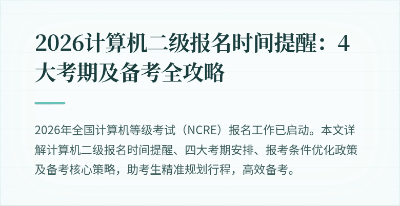 2026计算机二级报名时间提醒:4大考期及备考全攻略