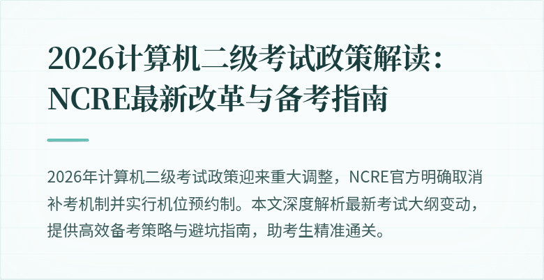 2026计算机二级考试政策解读:NCRE最新改革与备考指南