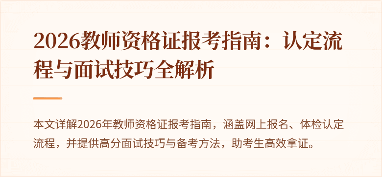 2026教师资格证报考指南：认定流程与面试技巧全解析