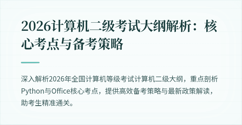 2026计算机二级考试大纲解析：核心考点与备考策略