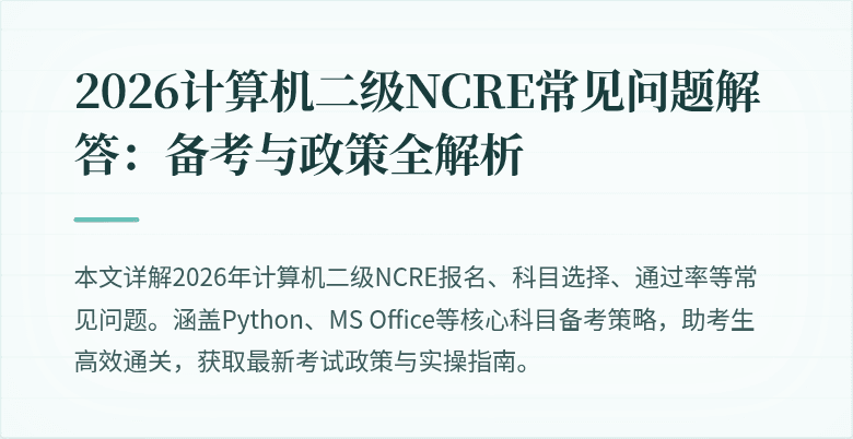 2026计算机二级NCRE常见问题解答:备考与政策全解析