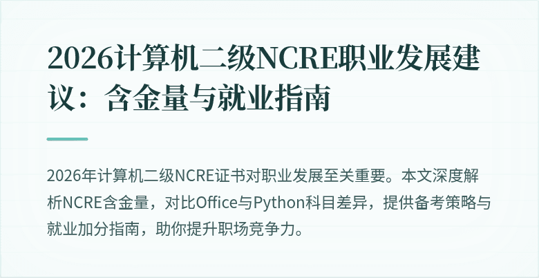 2026计算机二级NCRE职业发展建议：含金量与就业指南
