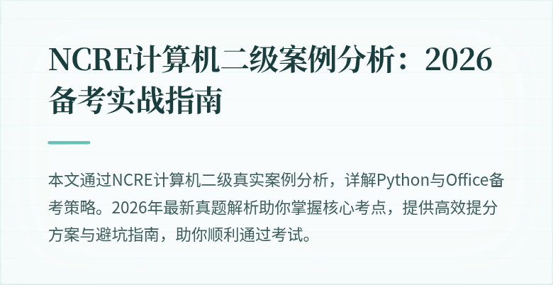 NCRE计算机二级案例分析:2026备考实战指南