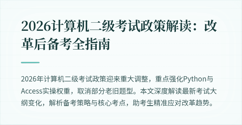 2026计算机二级考试政策解读:改革后备考全指南
