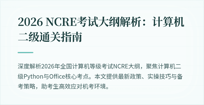 2026 NCRE考试大纲解析：计算机二级通关指南