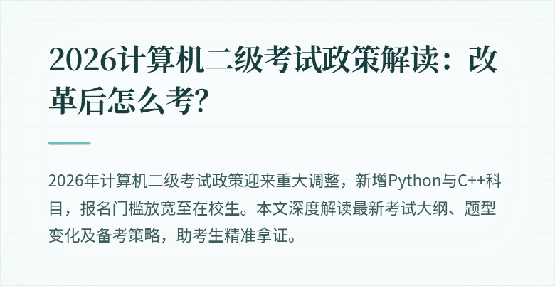 2026计算机二级考试政策解读:改革后怎么考?