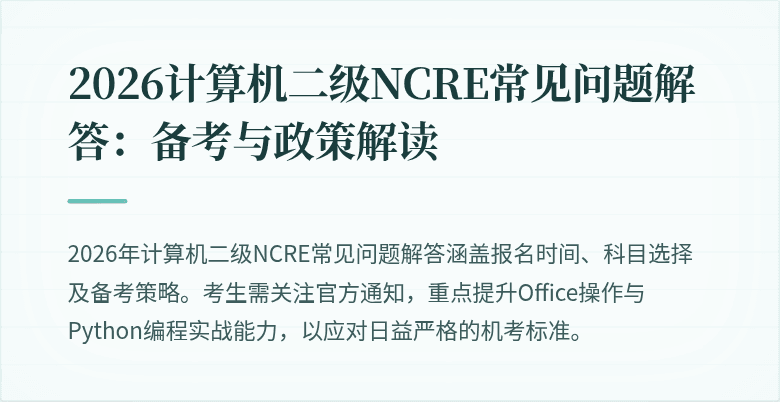 2026计算机二级NCRE常见问题解答：备考与政策解读