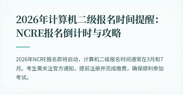 2026年计算机二级报名时间提醒:NCRE报名倒计时与攻略