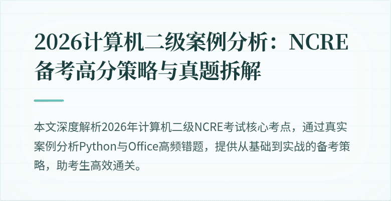 2026计算机二级案例分析:NCRE备考高分策略与真题拆解