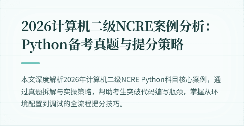 2026计算机二级NCRE案例分析:Python备考真题与提分策略