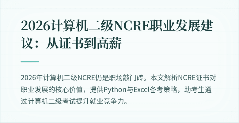 2026计算机二级NCRE职业发展建议:从证书到高薪