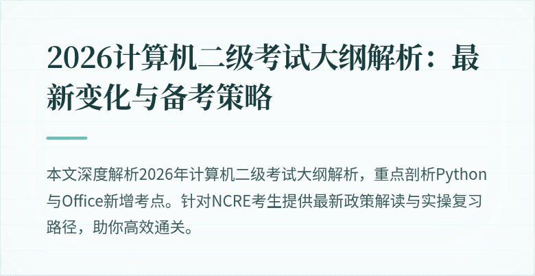 2026计算机二级考试大纲解析：最新变化与备考策略