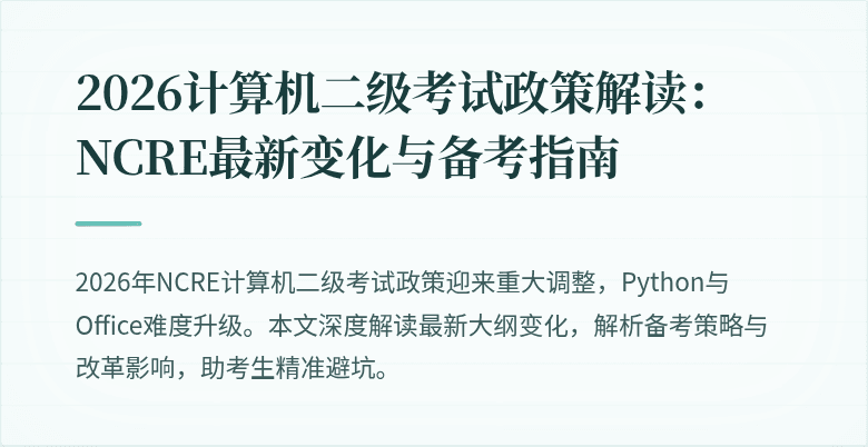 2026计算机二级考试政策解读:NCRE最新变化与备考指南