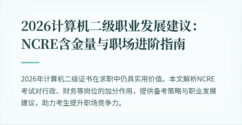 2026计算机二级职业发展建议：NCRE含金量与职场进阶指南