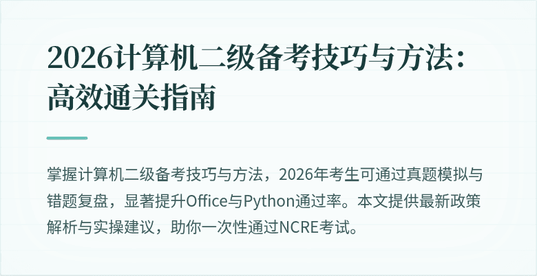 2026计算机二级备考技巧与方法：高效通关指南