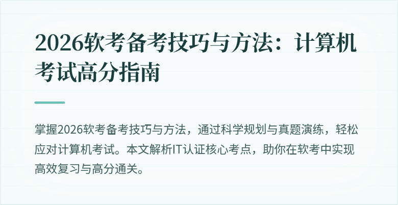 2026软考备考技巧与方法:计算机考试高分指南