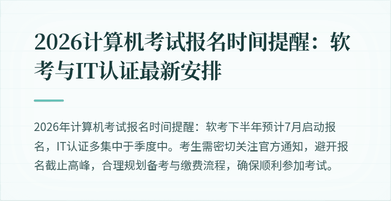 2026计算机考试报名时间提醒:软考与IT认证最新安排