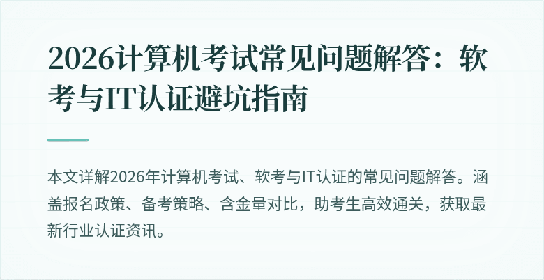 2026计算机考试常见问题解答：软考与IT认证避坑指南