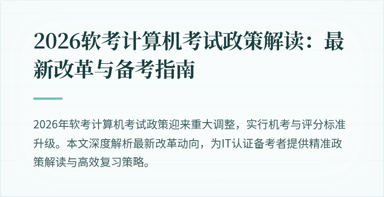 2026软考计算机考试政策解读:最新改革与备考指南