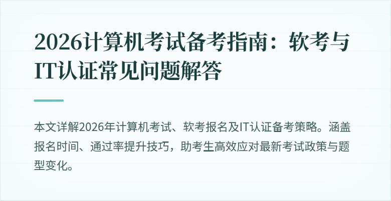 2026计算机考试备考指南:软考与IT认证常见问题解答
