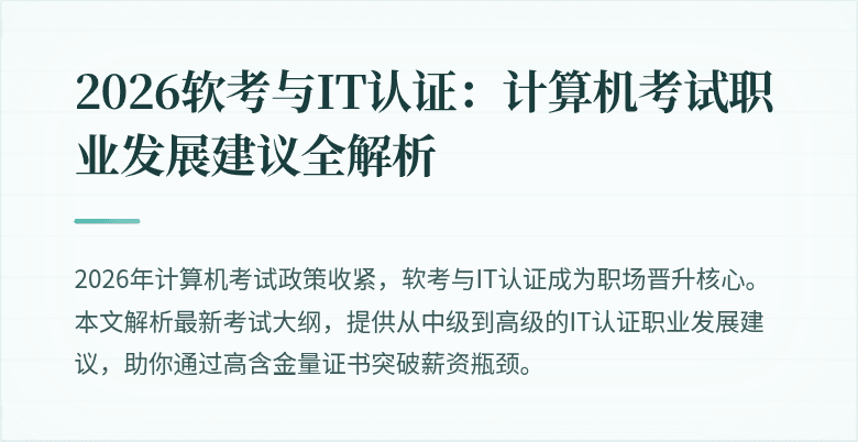 2026软考与IT认证：计算机考试职业发展建议全解析