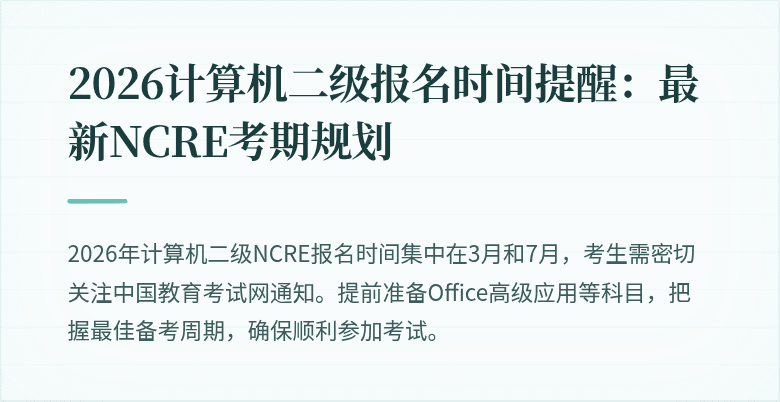 2026计算机二级报名时间提醒:最新NCRE考期规划