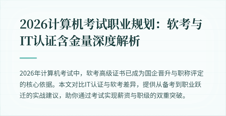 2026计算机考试职业规划：软考与IT认证含金量深度解析