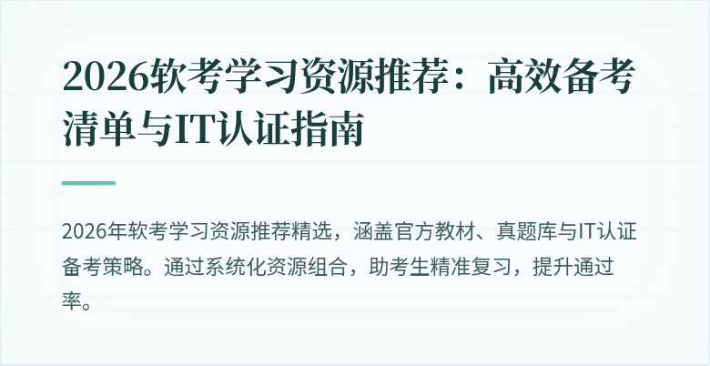 2026软考学习资源推荐：高效备考清单与IT认证指南