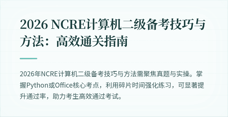 2026 NCRE计算机二级备考技巧与方法：高效通关指南