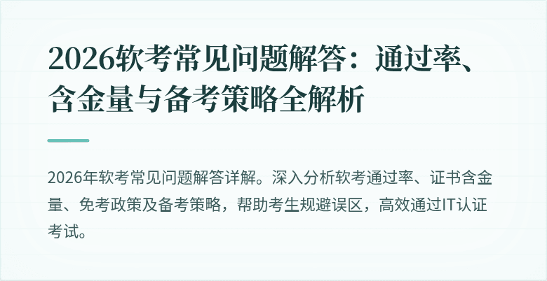 2026软考常见问题解答:通过率、含金量与备考策略全解析