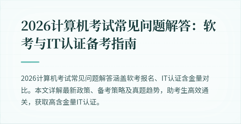 2026计算机考试常见问题解答:软考与IT认证备考指南