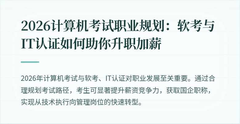 2026计算机考试职业规划:软考与IT认证如何助你升职加薪