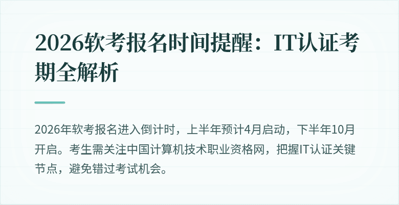 2026软考报名时间提醒：IT认证考期全解析