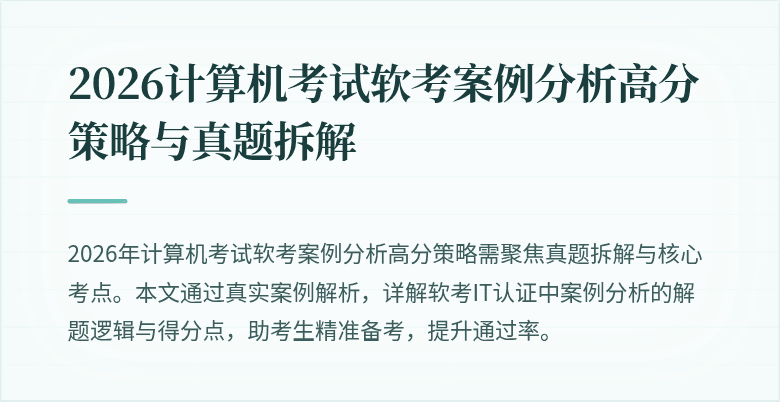 2026计算机考试软考案例分析高分策略与真题拆解