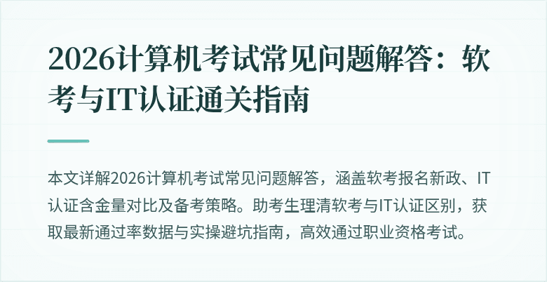 2026计算机考试常见问题解答：软考与IT认证通关指南