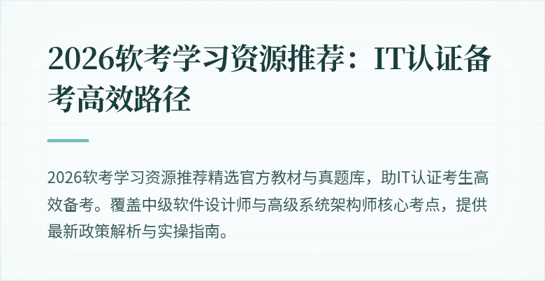 2026软考学习资源推荐:IT认证备考高效路径