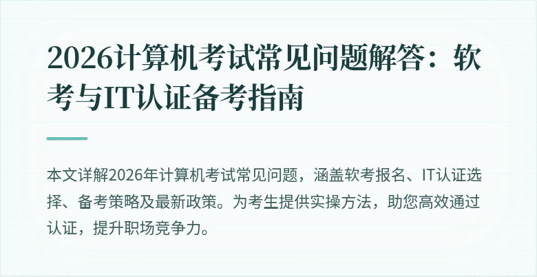 2026计算机考试常见问题解答：软考与IT认证备考指南