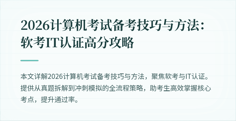 2026计算机考试备考技巧与方法:软考IT认证高分攻略