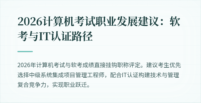 2026计算机考试职业发展建议:软考与IT认证路径