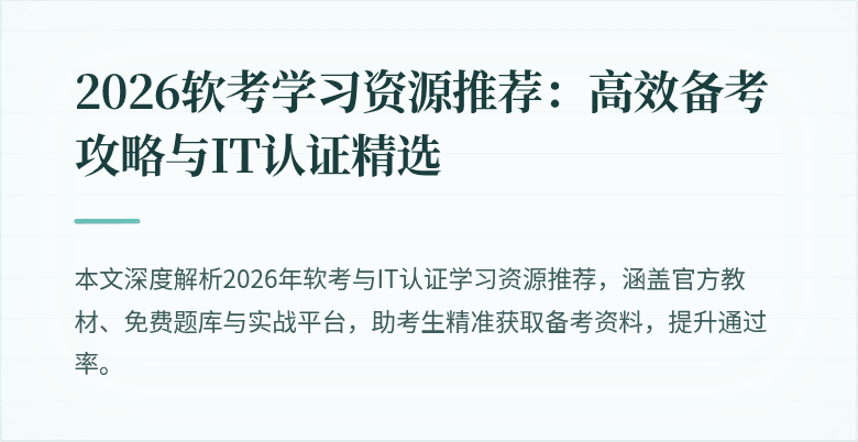 2026软考学习资源推荐:高效备考攻略与IT认证精选